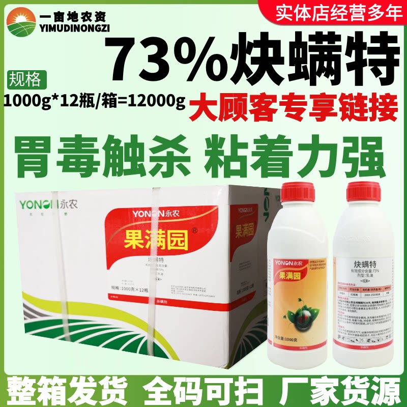整箱永农果满园73%炔螨特 柑橘书红蜘蛛胃毒触杀黏着强农药杀虫剂