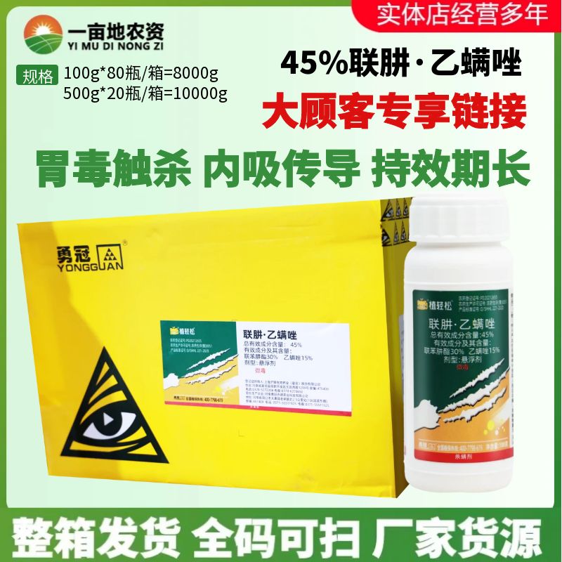 整箱勇冠植轻松45%联肼乙螨唑柑橘树月季红蜘蛛 杀虫剂杀螨剂农药