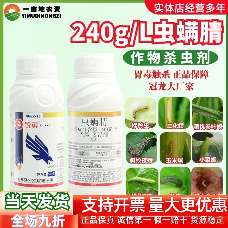 冠龙锐翼 虫螨腈小菜蛾胃毒触杀 防护治疗正品农药杀虫剂500g