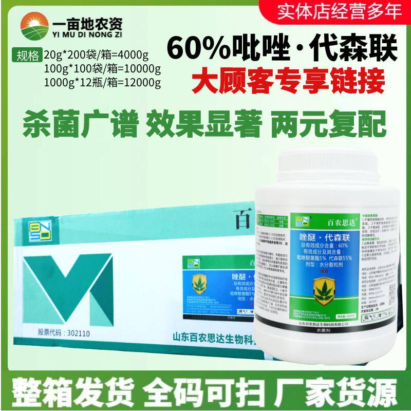百农思达60%唑醚代森联炭疽病斑点落叶病进口原装农用农药杀菌剂