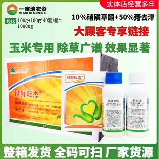 胜邦绿野耘杰 10%硝磺草酮50%莠去津 稗草马唐玉米苗后除草剂农药