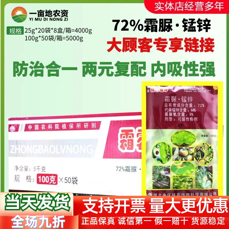 整箱发货 中保霜霉疫净霜脲锰锌 黄瓜番茄晚疫病霜霉病农药杀菌剂