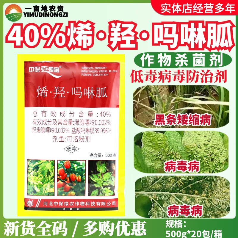 中保克独宝 40%烯·羟·吗啉胍水稻黑条矮缩病病毒病农药杀菌剂