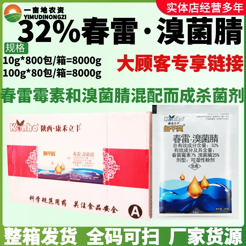 整箱康禾立丰细干爽32%春雷·溴菌腈可湿性粉剂稻瘟病正品杀菌剂
