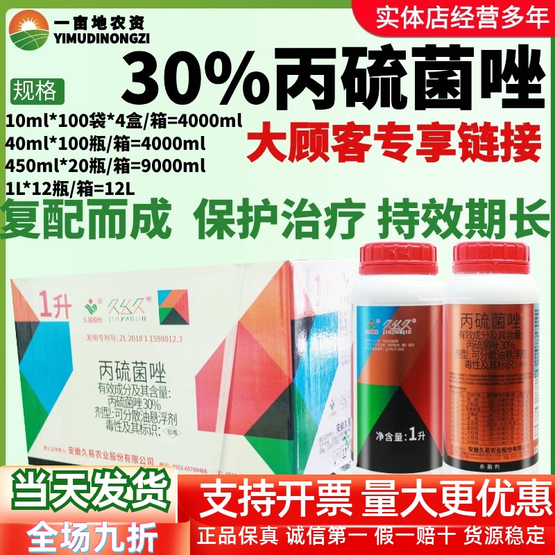 整箱久易久幺久30%丙硫菌唑 锈病白粉病赤霉病菌核病白绢病杀菌剂