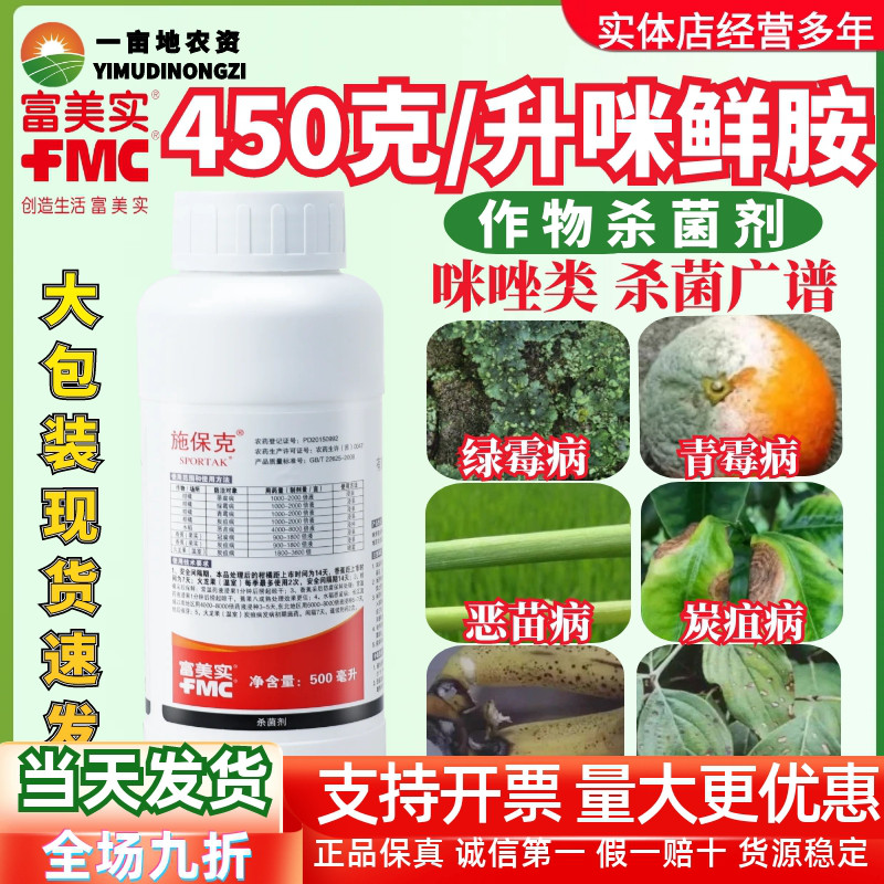 富美实施保克25%咪鲜胺