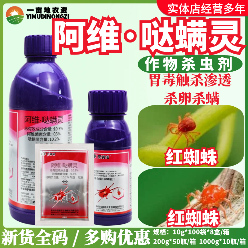 杀螨剂10.5%阿维哒螨灵尼满诺