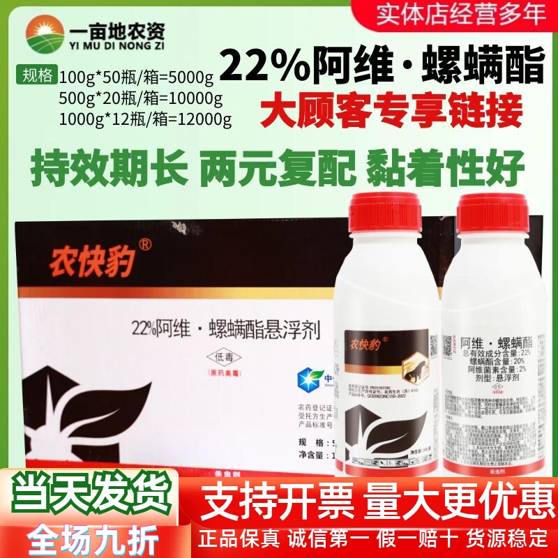 整箱发货 农快豹22%阿维·螺螨酯 柑橘树月季红蜘蛛叶螨农药杀虫