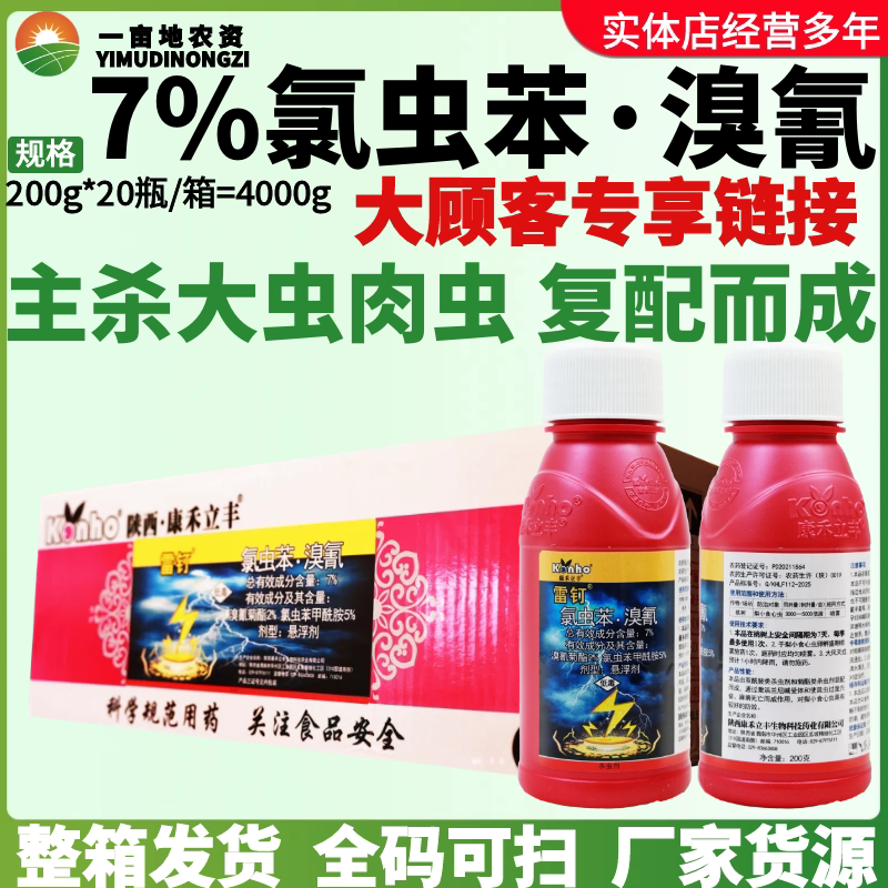整箱康禾立丰 雷钉 氯虫苯甲酰胺溴氰菊酯食心虫菜青虫农药杀虫剂