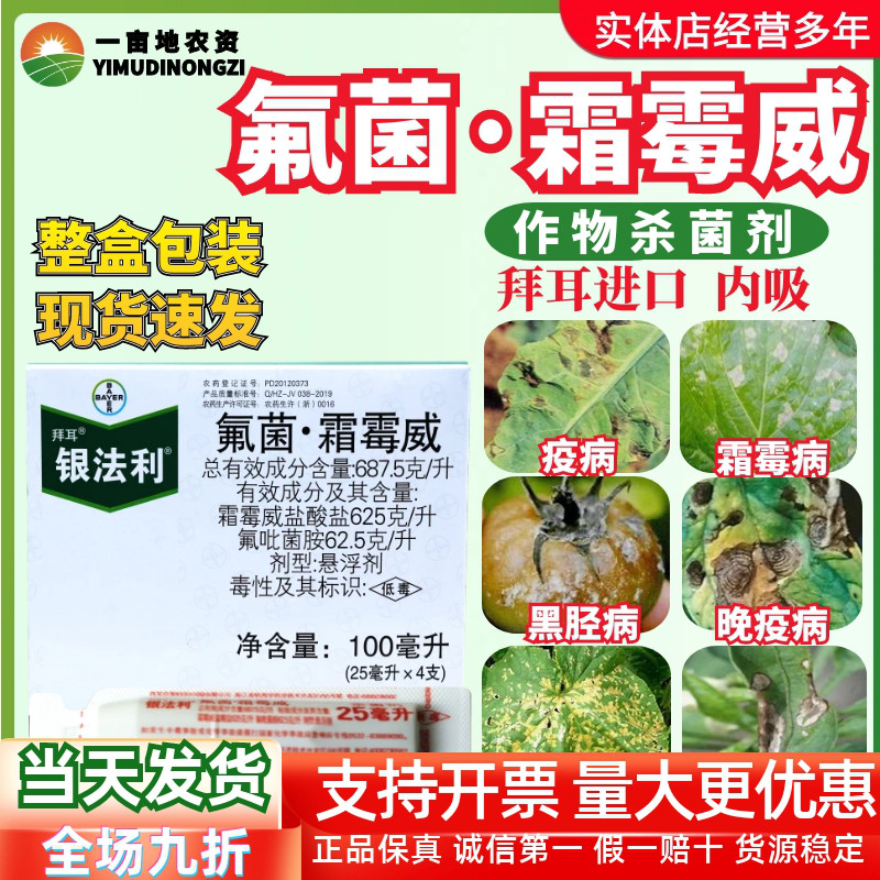 德国拜耳银法利霜霉威氟吡菌胺