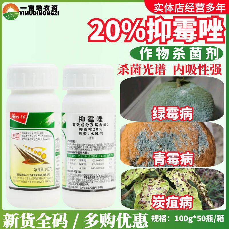 禾益待玉20%抑霉唑杀菌剂