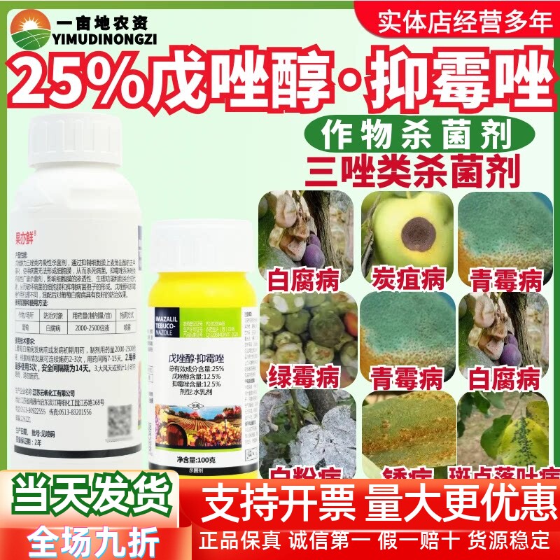 一帆果亦鲜 25%戊唑醇·抑霉唑 葡萄白腐病 三唑内吸性农药杀菌剂