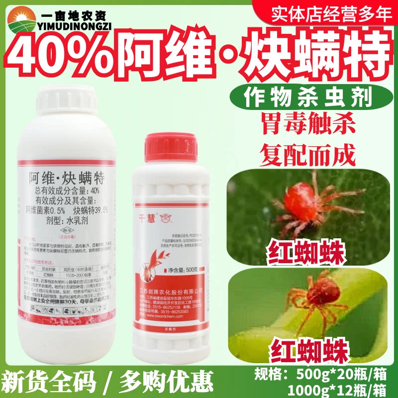 剑牌千慧40%阿维·炔螨特阿维菌素柑橘树红蜘蛛螨虫农药杀虫剂