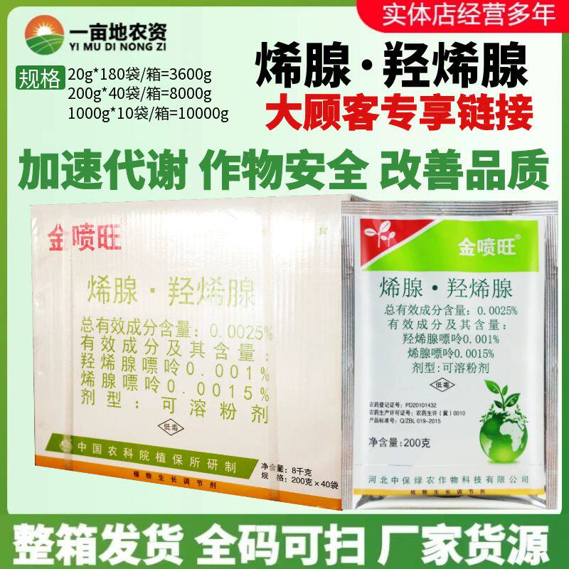 中保喷旺金喷旺烯腺羟烯腺增产抗病生根壮苗促进生长叶绿素调节剂