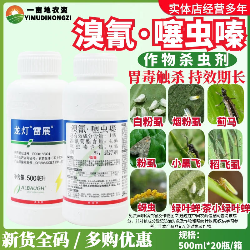 龙灯雷展-14%溴氰·噻虫嗪-悬浮剂蚜虫正品农业进口杀虫剂
