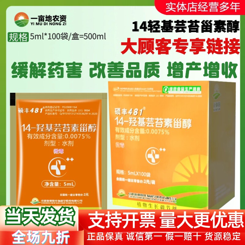 整盒发货 新朝阳硕丰481 14-羟基芸苔素甾醇解药害植物生长调节剂
