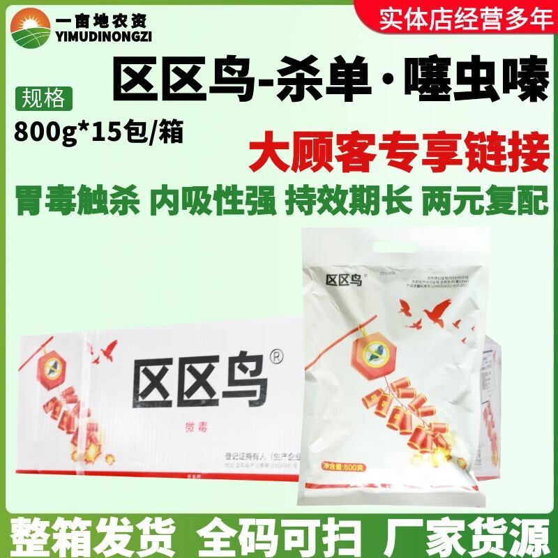 整箱区区鸟0.2%杀单·噻虫嗪杀虫单玉米蚜虫玉米螟农药杀虫剂800g