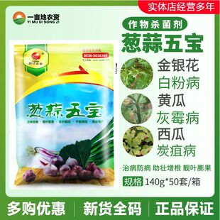 曹达葱蒜五宝葱蒜洋葱大蒜霜霉疫病灰霉紫斑白粉锈病套装杀菌剂