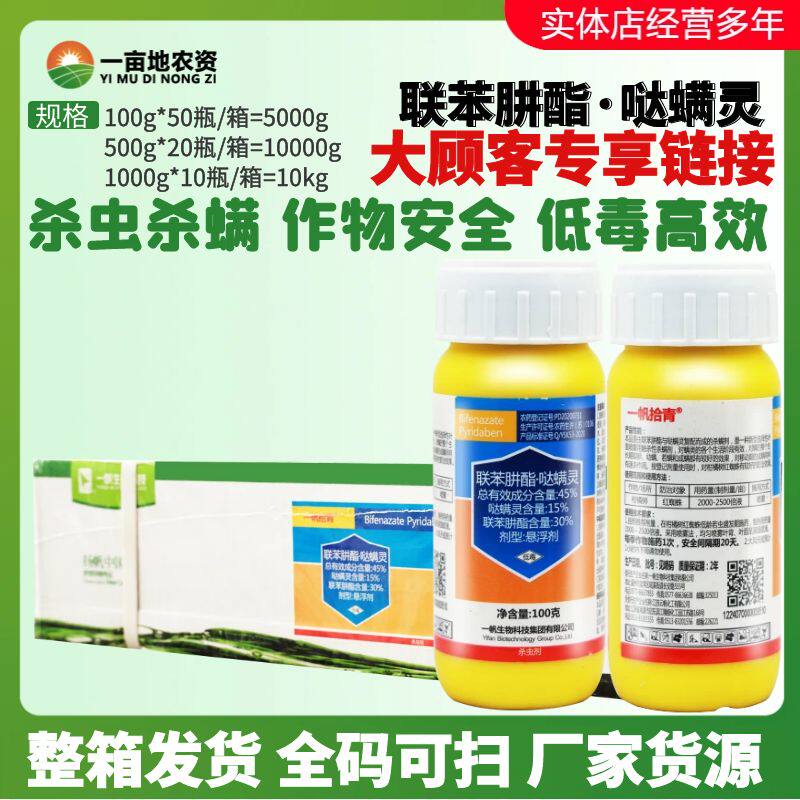 整箱发货一帆拾青45%联苯肼酯哒螨灵 柑橘树红蜘蛛叶螨农药杀虫剂