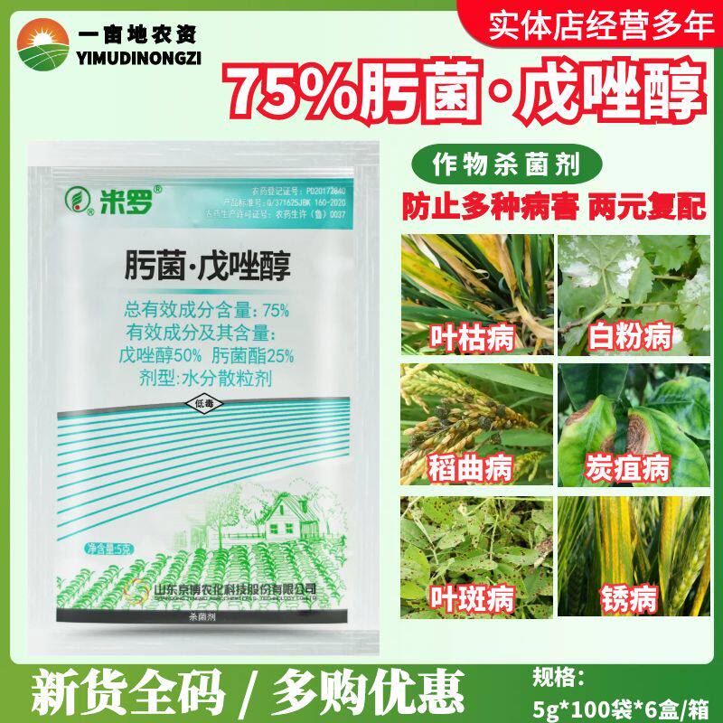 京博米罗75%肟菌·戊唑醇水分散粒剂叶斑病炭疽病稻曲病杀菌剂