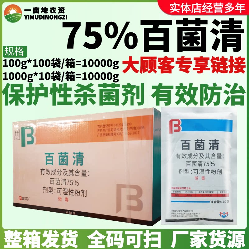 整箱邦赛克75%百菌清 蓝粉 可湿性粉剂 番茄早疫病正品农药杀菌剂