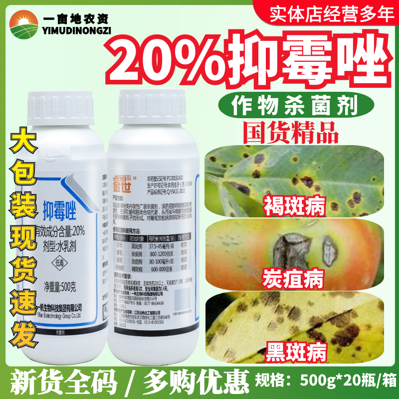 一帆金世20%抑霉唑贝母葡萄烟草杨梅树黑斑病炭疽病农药杀菌剂
