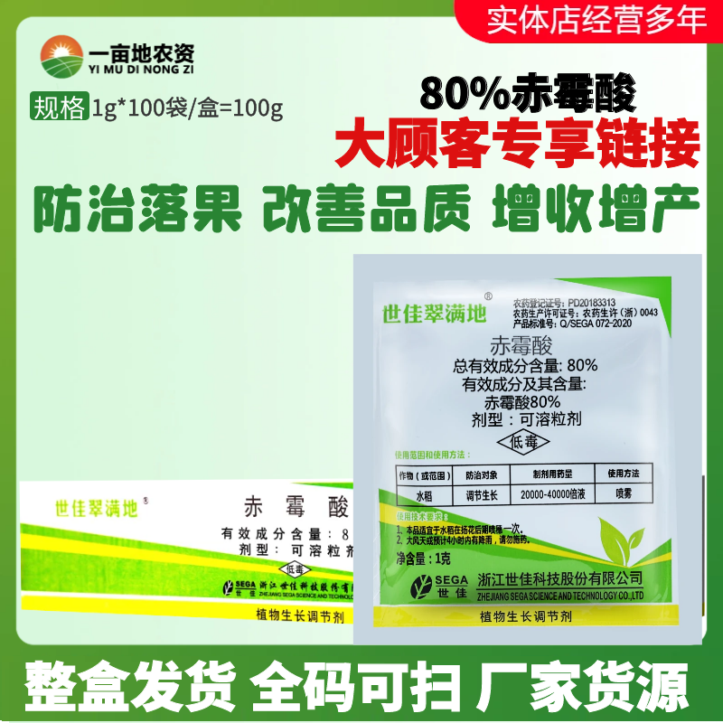 1g*100袋翠满地80%赤霉酸 水稻玉米小麦增产920农药生长调节剂