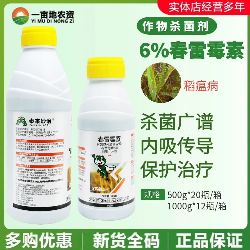 成欣泰来妙治 6%春雷霉素 水稻稻瘟病正品大厂家喷雾农药杀菌剂