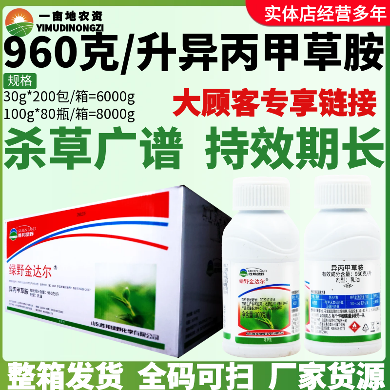 整箱胜邦绿野金达尔异丙甲草胺一年生禾本科及双子叶杂草除草剂