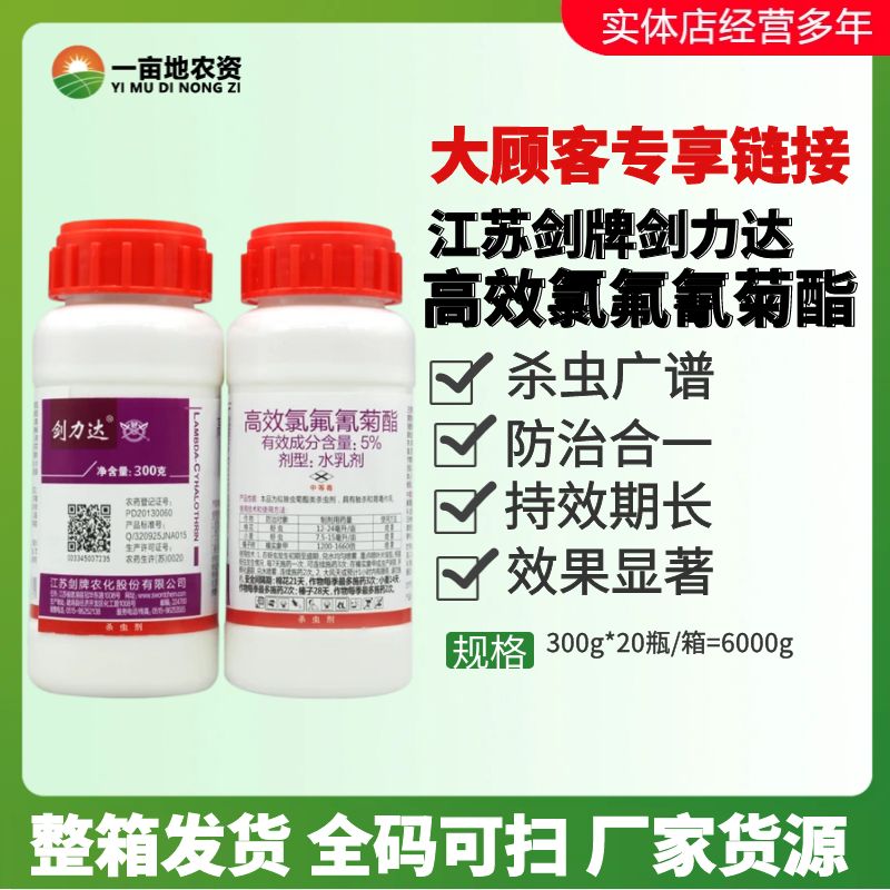 剑力达5%高效氯氟氰菊酯杀虫剂