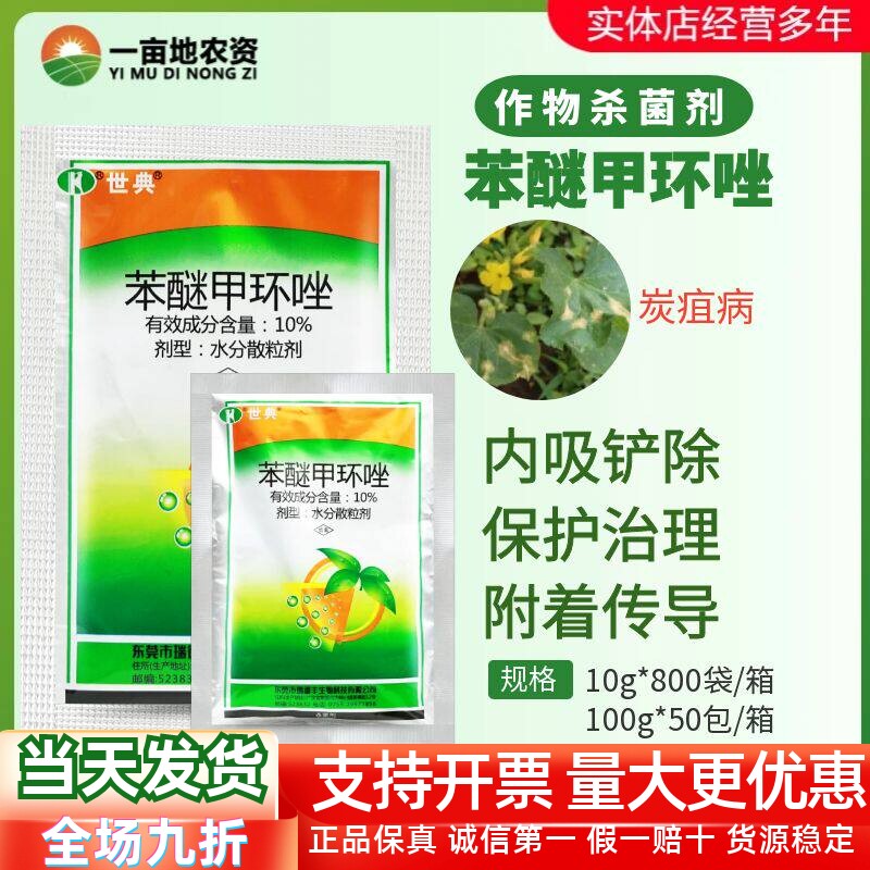 炭疽病10%苯醚甲环唑杀菌剂世典图片