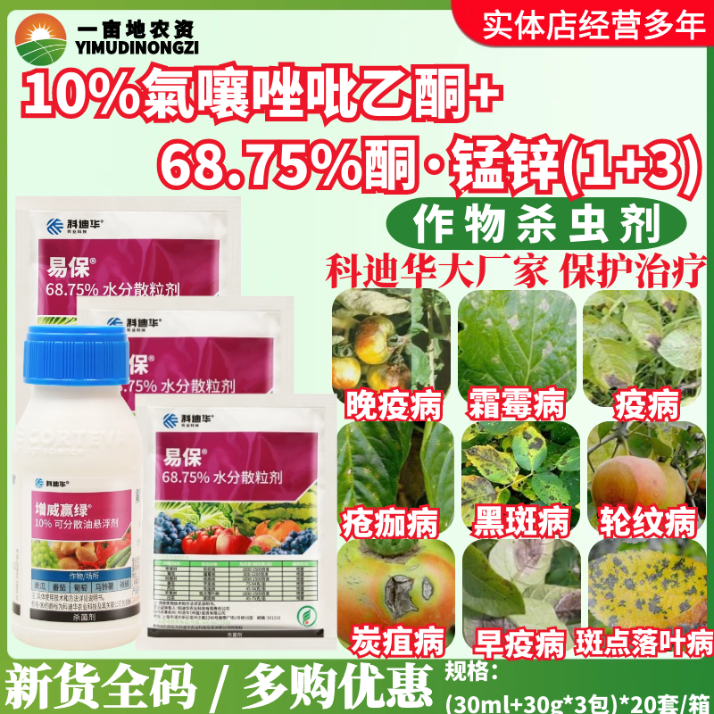 科迪华杜邦增威赢绿30ml+易保30g*3袋霜霉病疫病易灵杀菌剂农药