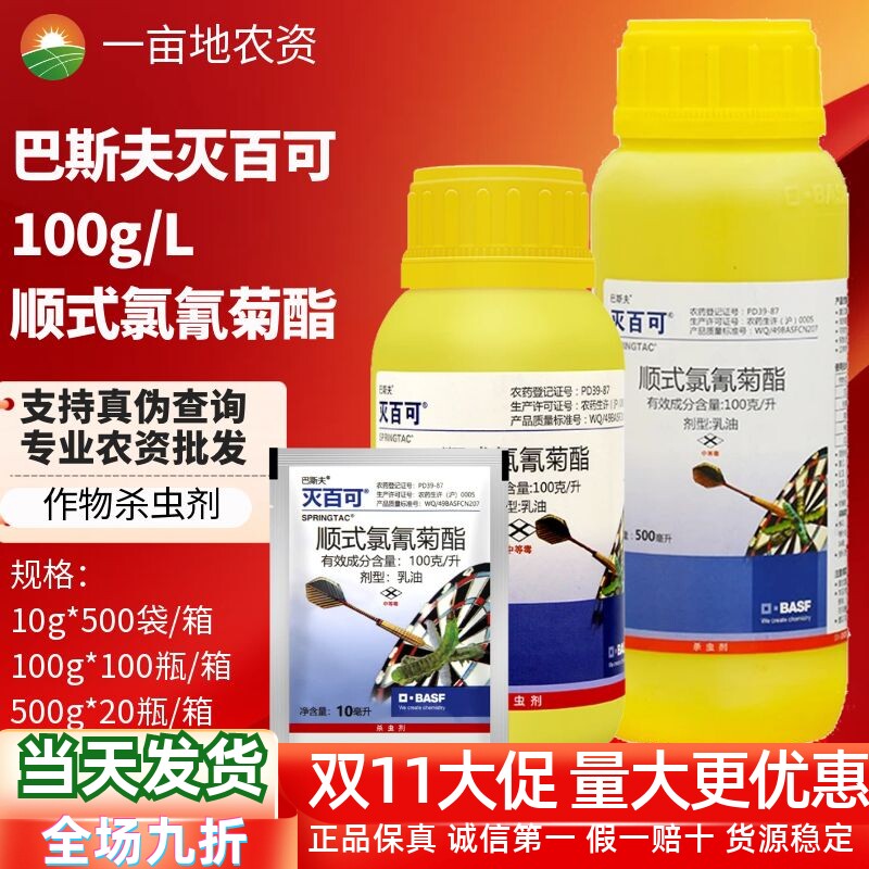 巴斯夫灭百可顺式氯氰菊酯甘蓝菜青虫蚜虫小菜蛾农药杀虫剂