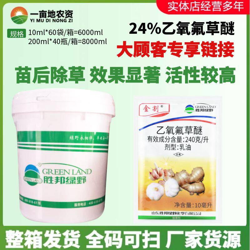 整箱绿野金割 24%乙氧氟草醚一年生杂草大蒜田大姜水稻除草剂农药