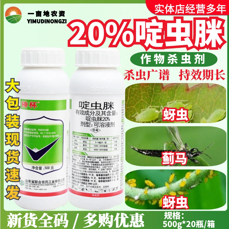 中农联合神杯20%啶虫脒杀虫剂