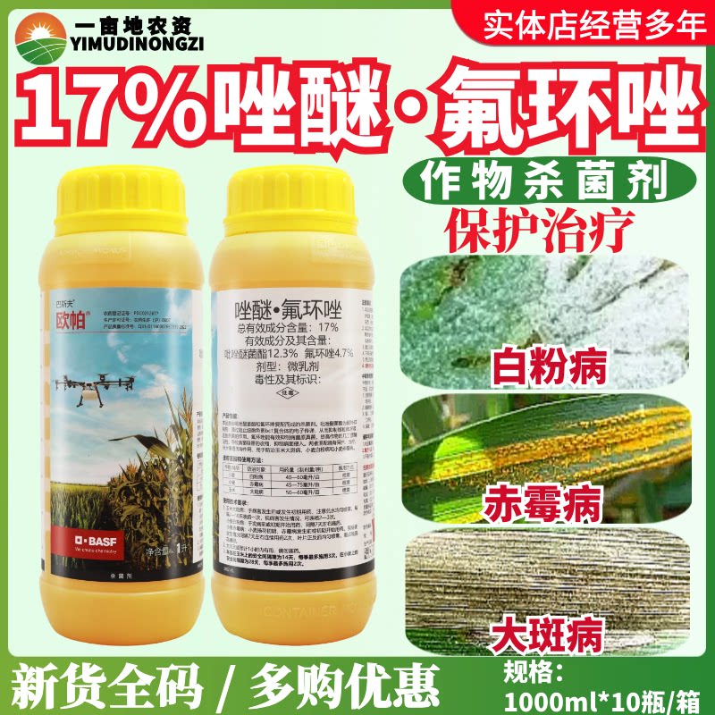 巴斯夫欧帕 17%唑醚·氟环唑小麦玉米白粉赤霉大斑病 农药杀菌剂