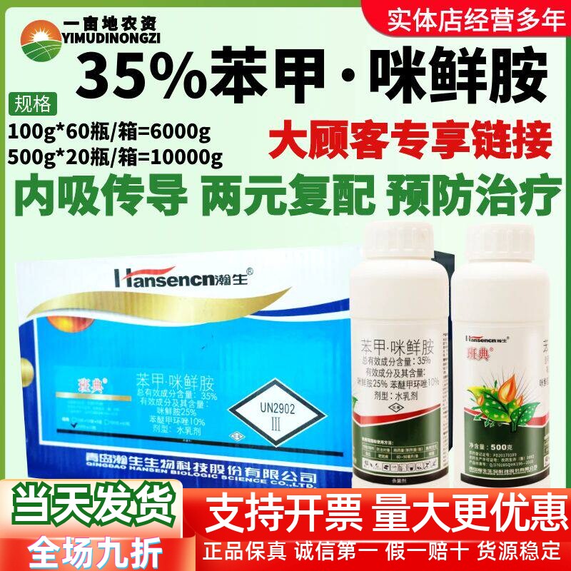 瀚生班典 35%苯甲·咪鲜胺 苯醚甲环唑黄瓜靶斑病农用农药杀菌剂