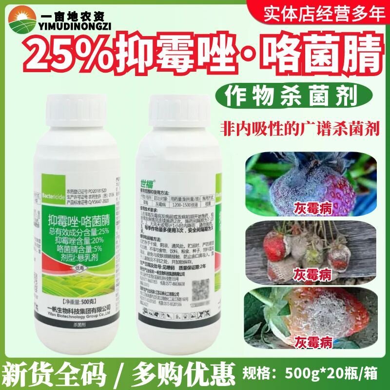 一帆世福 25%抑霉唑·咯菌腈 广谱杀菌内吸性较强家作物杀菌剂