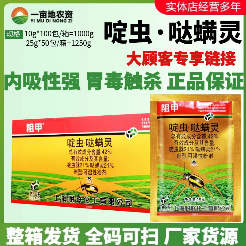 整箱悦联阻甲42%啶虫哒螨灵 啶虫脒可湿性粉剂黄条跳甲农药杀虫剂