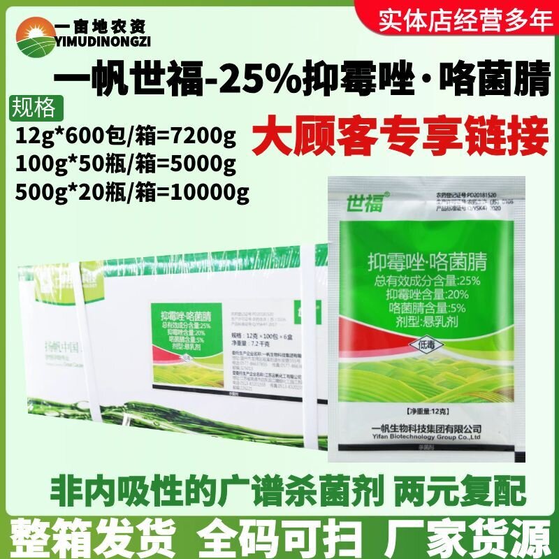 整箱一帆世福25%抑霉唑·咯菌腈 广谱杀菌内吸性较强家作物杀菌剂