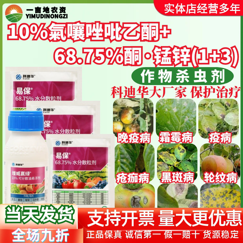 科迪华杜邦增威赢绿30ml+易保30g*3袋霜霉病疫病易灵杀菌剂农药