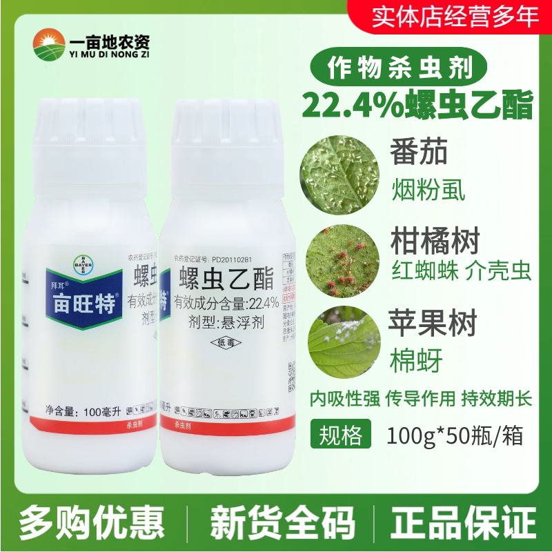 德国拜耳 亩旺特22.4%螺虫乙酯 番茄烟粉虱红蜘蛛木虱农药杀虫剂