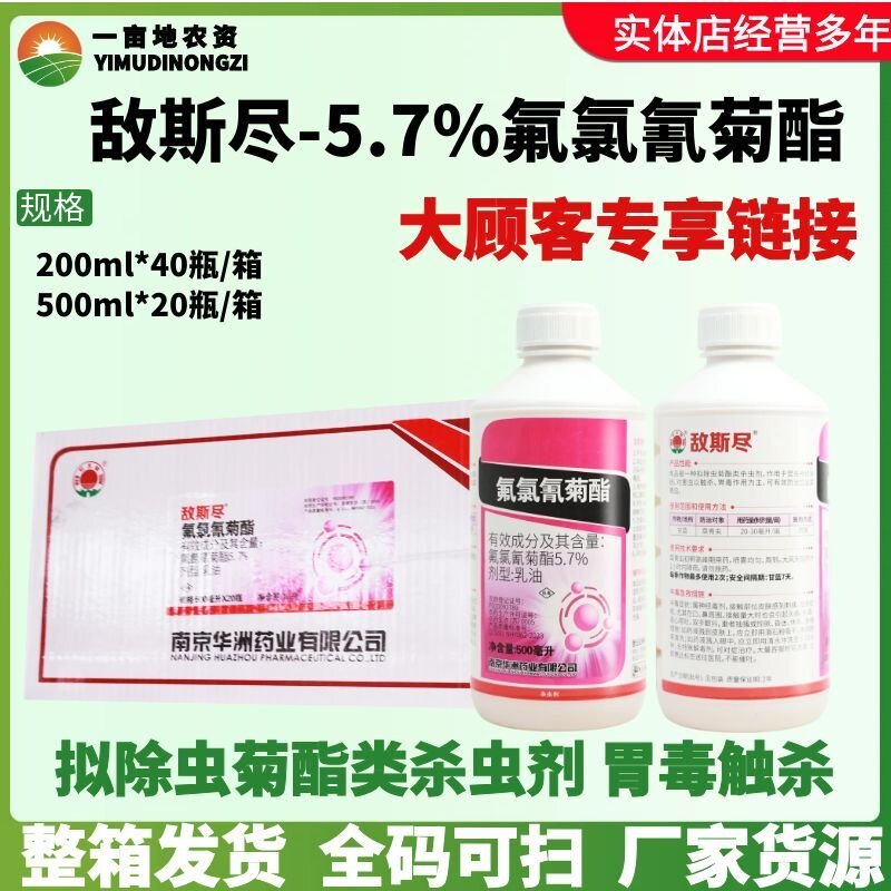 整箱红太阳敌斯尽5.7%氟氯氰菊酯 甘蓝蔬菜果树菜青虫农药杀虫剂
