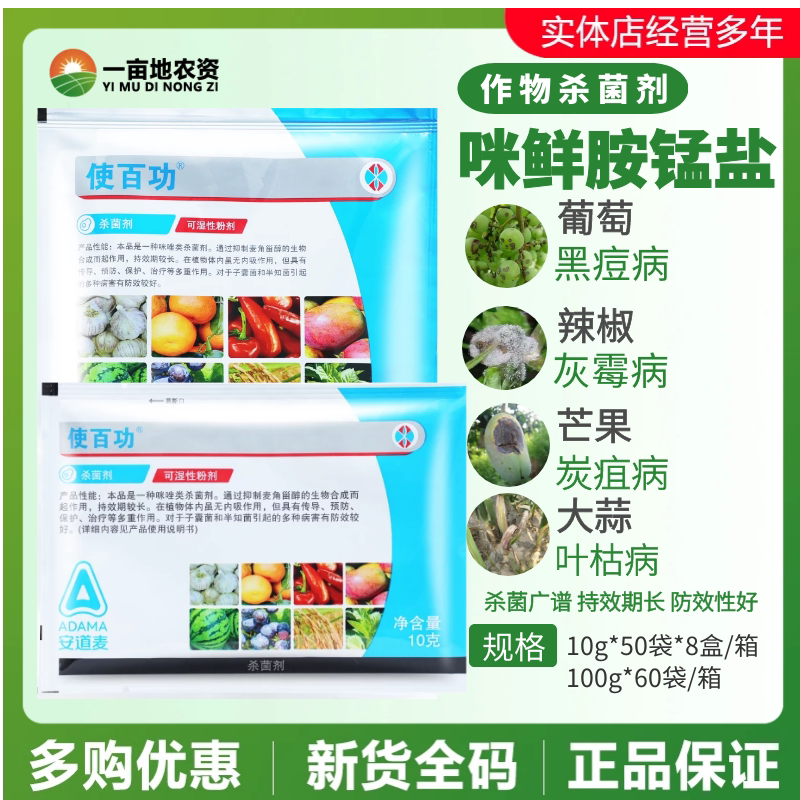安道麦 辉丰使百功 50%咪鲜胺锰盐 葡萄辣椒黑痘灰霉病农药杀菌剂