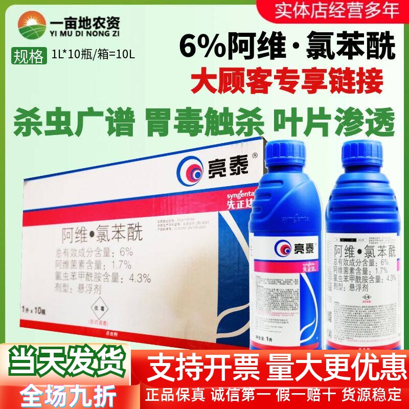 先正达亮泰 6%阿维·氯苯酰 甜菜夜蛾稻纵卷叶螟蒂蛀虫农药杀虫剂