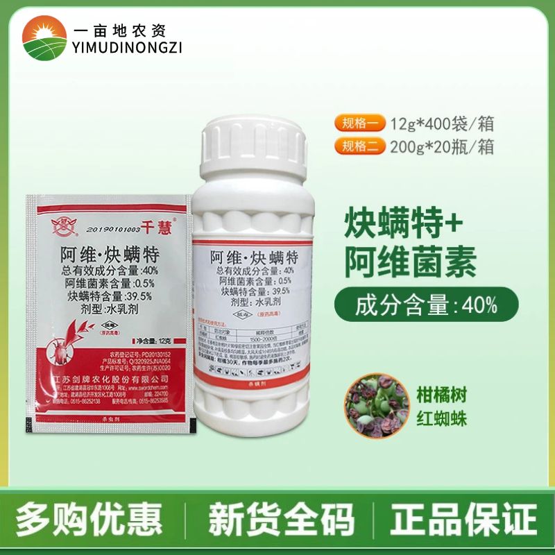 剑牌千慧40%阿维·炔螨特果树蔬菜红蜘蛛白蜘蛛螨虫杀螨剂杀虫剂