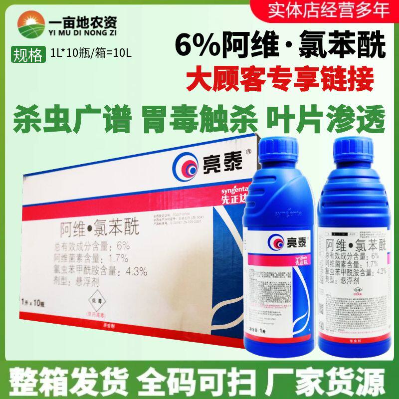 先正达亮泰 6%阿维·氯苯酰 甜菜夜蛾稻纵卷叶螟蒂蛀虫农药杀虫剂