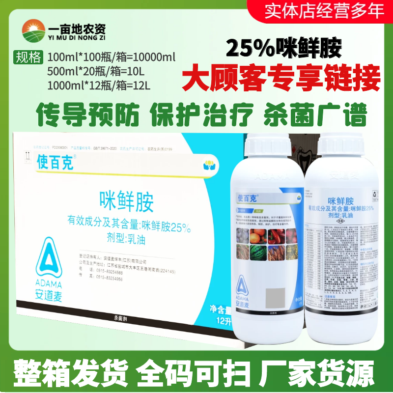 整箱发货安道麦 辉丰使百克25%咪鲜胺柑橘青霉病炭疽病农药杀菌剂