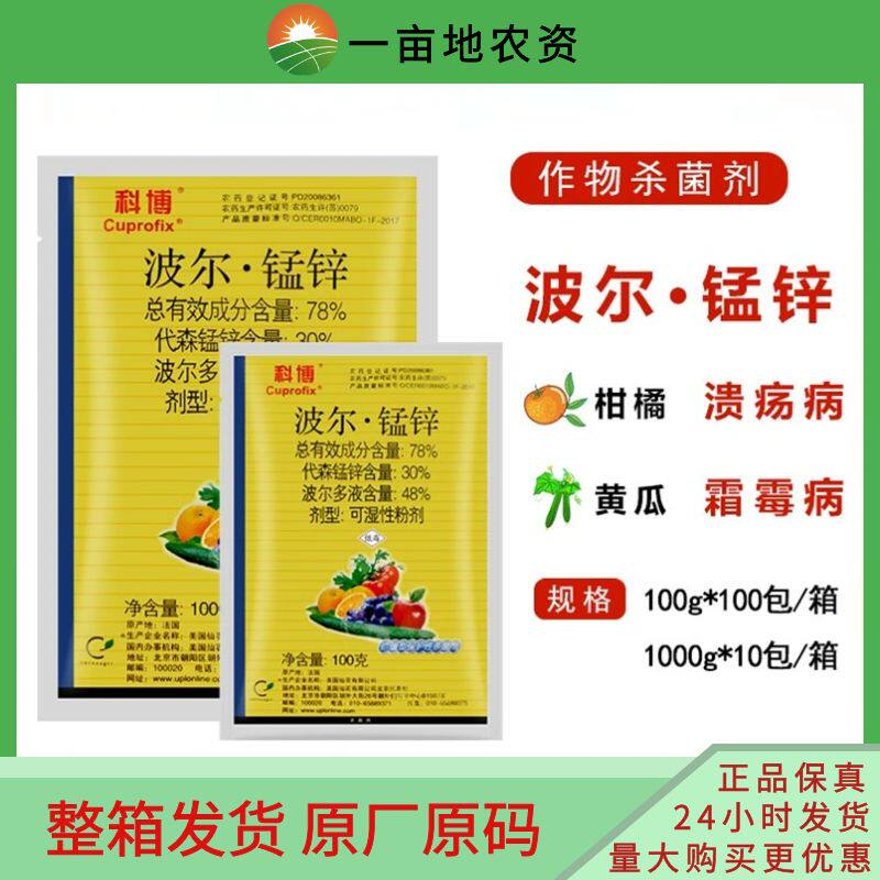 仙农科博波尔多液代森锰锌