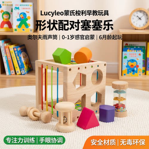 Lucyleo蒙氏梭利形状配对塞塞乐奥尔夫雨声筒幼儿早教36月龄早教